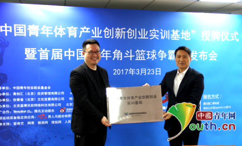 中国青年体育产业创新创业实训基地授牌仪式暨首届中国青年角斗篮球争霸赛启动仪式在京举行。 中国青年体育产业创新创业实训基地授牌仪式暨首届中国青年角斗篮球争霸赛启动仪式在京举行。